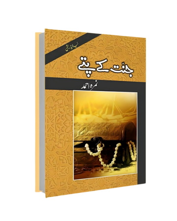 Jannat Ky Pattay By Nimra Ahmed